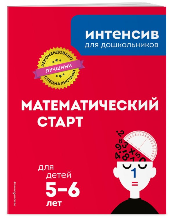 Математический старт. Для детей 5-6 лет