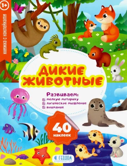 Обложка книги «Дикие животные. Развивающие наклейки», ISBN 9785907093447