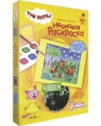 Неоновая раскраска "Три кота. Набор 2"
