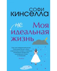 Моя [не]идеальная жизнь