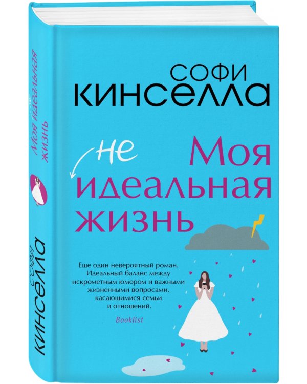 Моя [не]идеальная жизнь