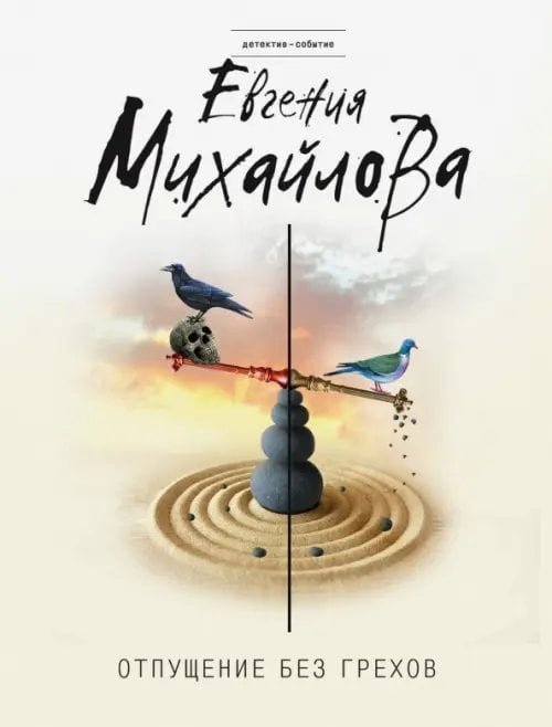 Детектив-событие (мяг) Отпущение без грехов