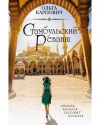 Стамбульский реванш