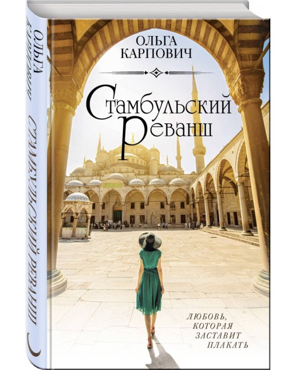 Стамбульский реванш