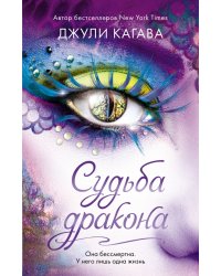 Судьба дракона