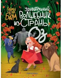 Удивительный Волшебник из страны Оз