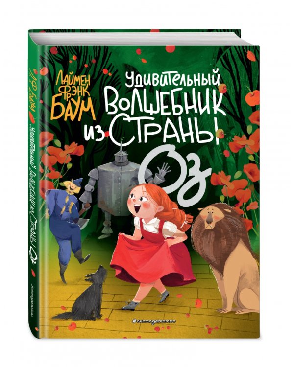 Удивительный Волшебник из страны Оз