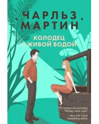 Колодец с живой водой