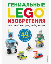 LEGO. Гениальные изобретения