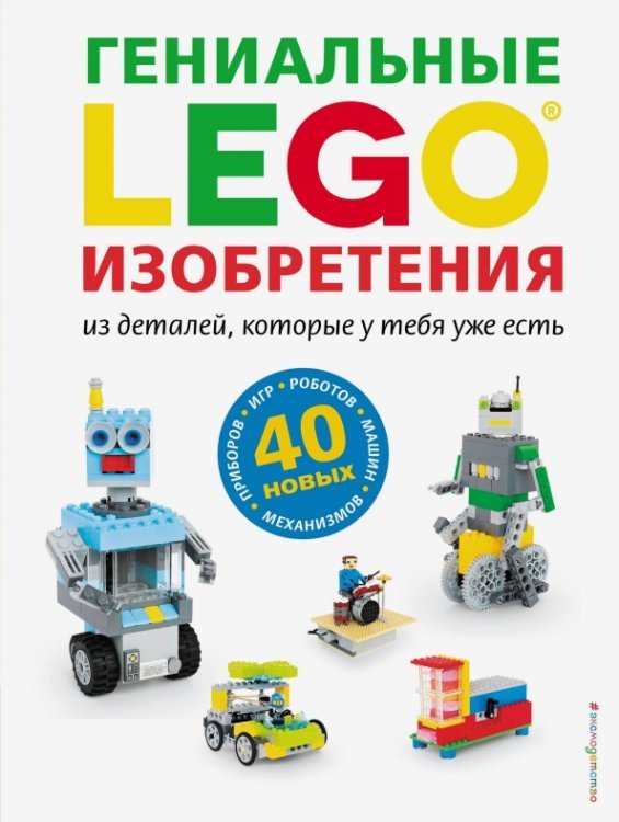 LEGO Книги для фанатов LEGO. Гениальные изобретения