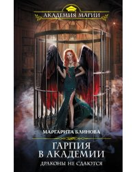 Гарпия в Академии. Драконы не сдаются