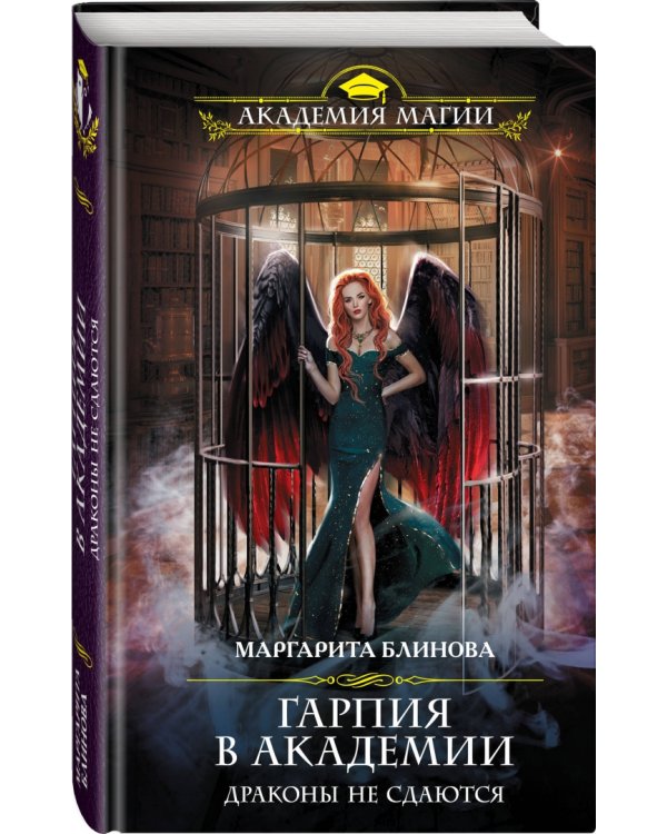 Гарпия в Академии. Драконы не сдаются