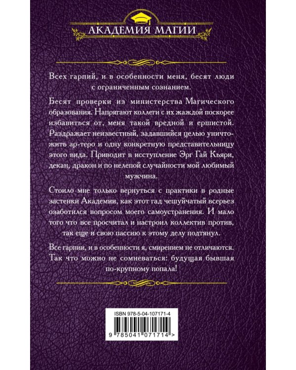 Гарпия в Академии. Драконы не сдаются