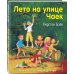 Детск. дети у улицы Чаек. Книги о счаст. детстве Лето на улице Чаек