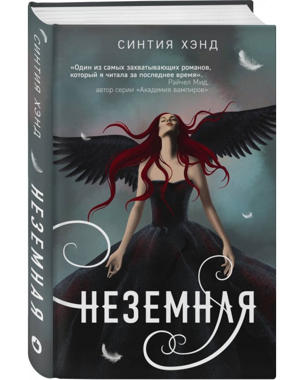 Неземная