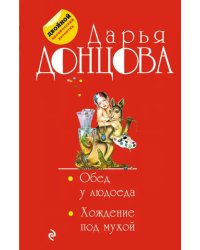 Обед у людоеда. Хождение под мухой