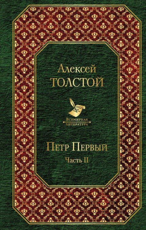 Петр Первый. Том 2