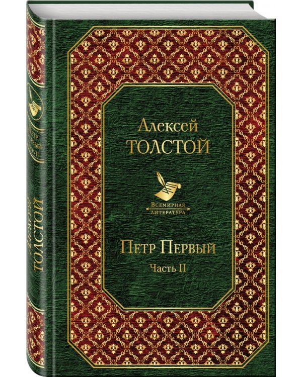 Петр Первый. Том 2