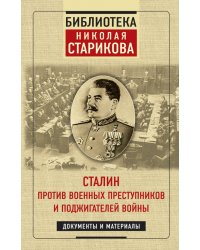 Сталин против военных преступников и поджигателей войны. Документы и материалы