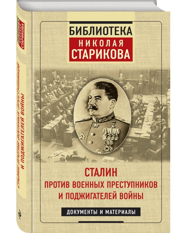 Сталин против военных преступников и поджигателей войны. Документы и материалы