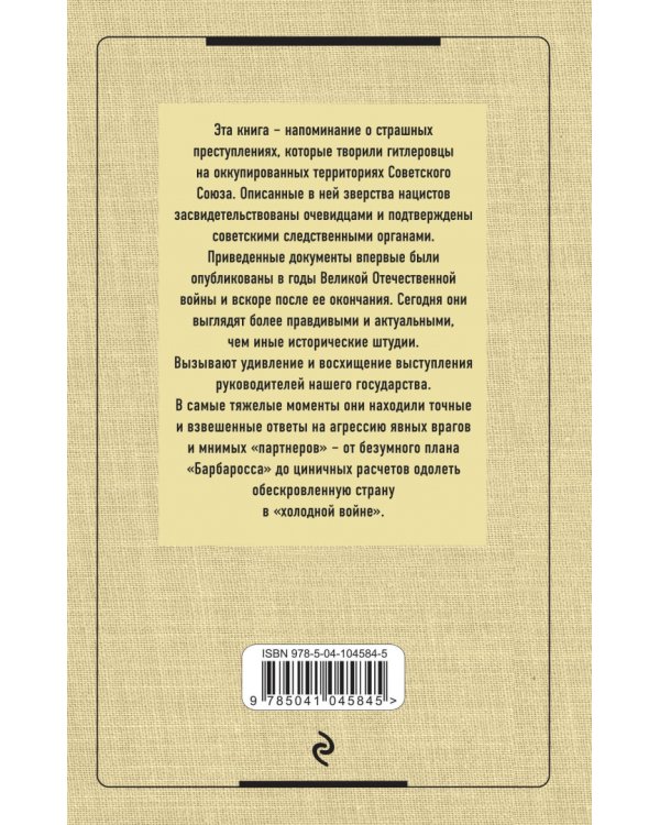 Сталин против военных преступников и поджигателей войны. Документы и материалы