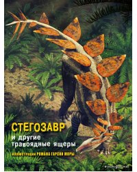 Стегозавр и другие травоядные ящеры