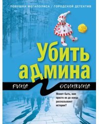 Убить админа