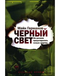 Черный свет