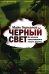 Обложка книги «Черный свет» — Германов Майк, ISBN 9785041077570