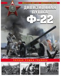 Дивизионная пушка Ф-22