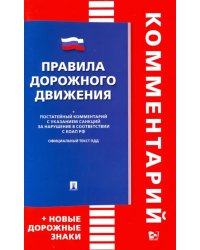 Правила дорожного движения. Комментарий. Книга в книге