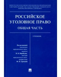 Российское уголовное право. Общая часть. Учебник