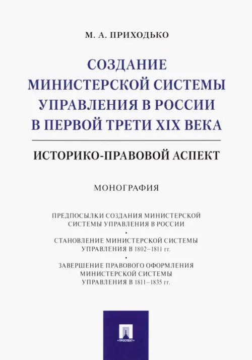 Создание министерской системы управления в России в первой трети XIX века. Историко-правовой аспект