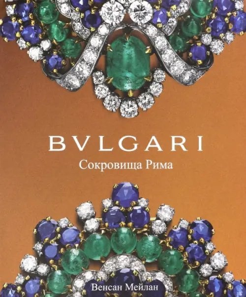 BVLGARI. Сокровища Рима BVLGARI. Сокровища Рима