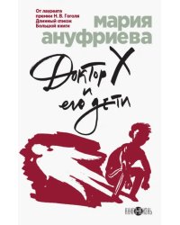 Доктор Х и его дети