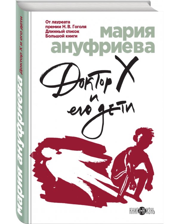 Доктор Х и его дети
