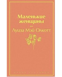 Маленькие женщины