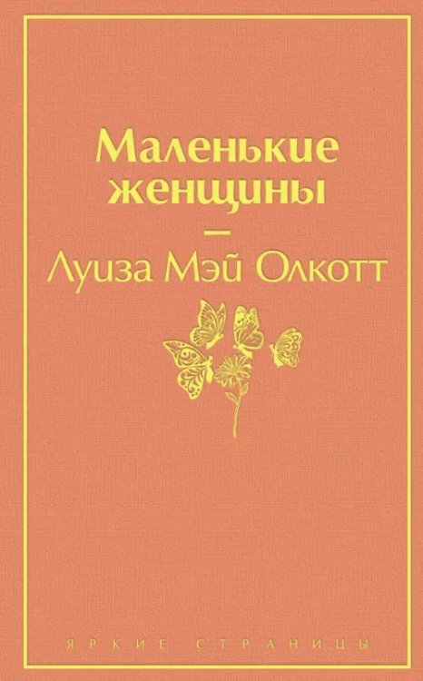 Яркие страницы Маленькие женщины