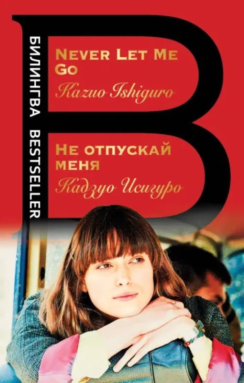 Билингва Bestseller Не отпускай меня. Never let me go