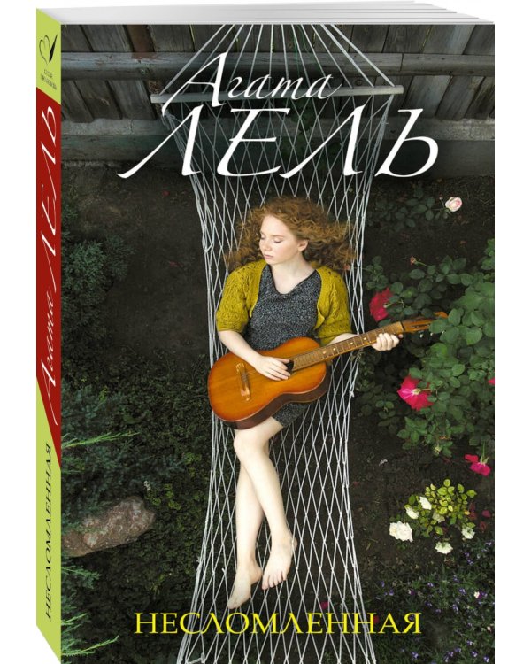 Несломленная