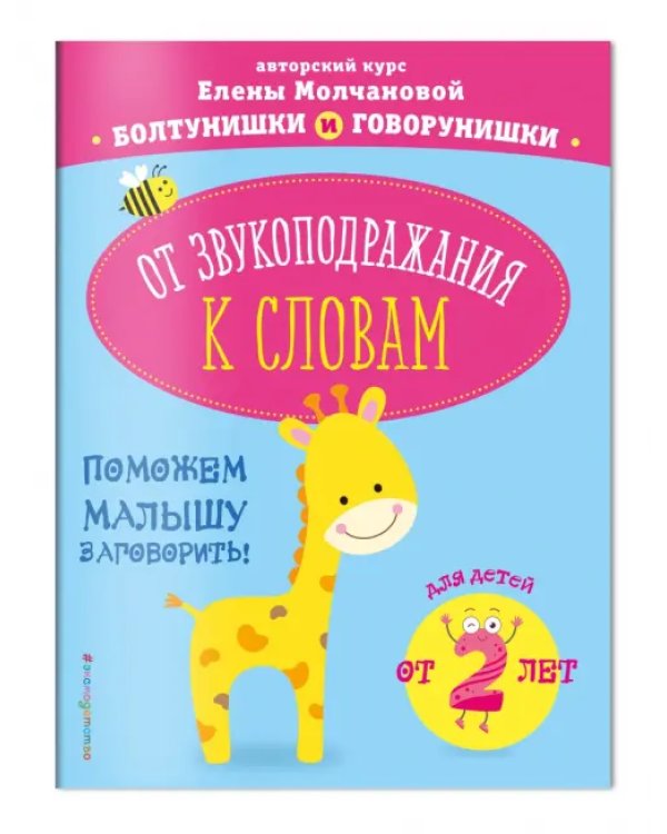 От звукоподражания к словам. Для детей от 2-х лет