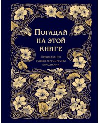 Погадай на этой книге