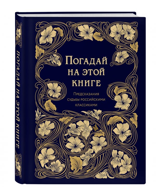 Погадай на этой книге