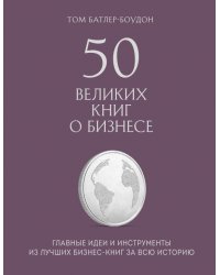 50 великих книг о бизнесе. Главные идеи и инструменты из лучших бизнес-книг за всю историю