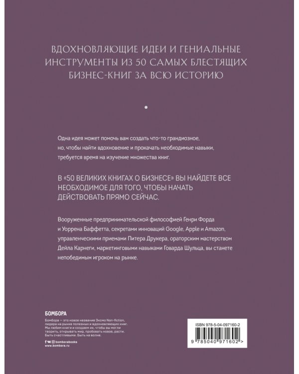 50 великих книг о бизнесе. Главные идеи и инструменты из лучших бизнес-книг за всю историю