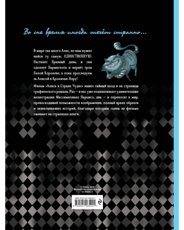 Алиса в Стране Чудес. Графический роман