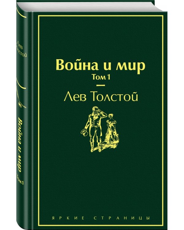 Война и мир. Том 1