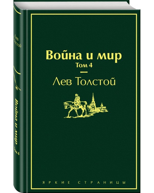 Война и мир. Том 4