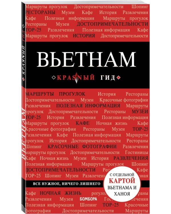 Вьетнам. Путеводитель (+ карта)