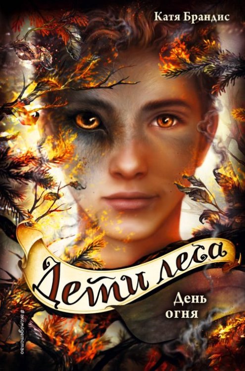 Детск. Дети леса Дети леса. День огня